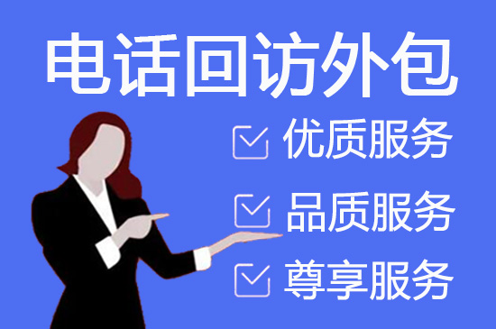 电话销售外包对企业来讲有哪些优势？